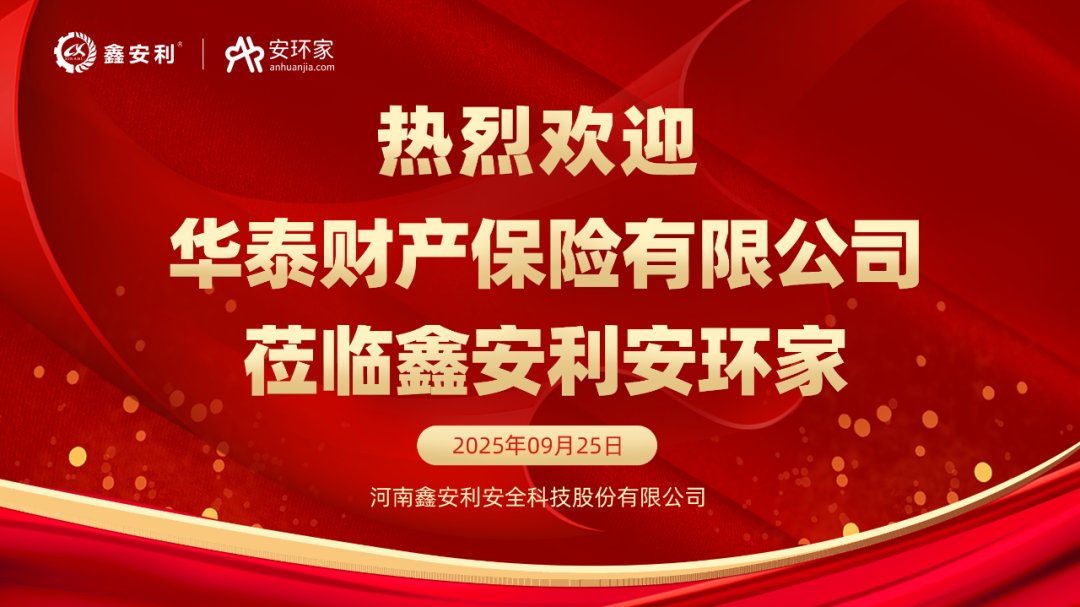 華泰財(cái)險(xiǎn)蒞臨鑫安利共商合作新機(jī)遇